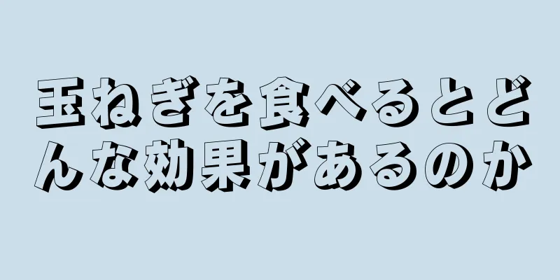 玉ねぎを食べるとどんな効果があるのか