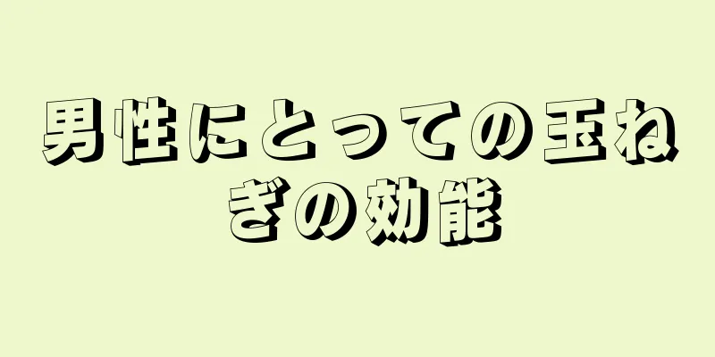 男性にとっての玉ねぎの効能