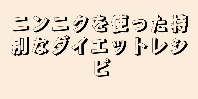 ニンニクを使った特別なダイエットレシピ