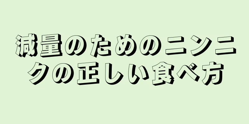 減量のためのニンニクの正しい食べ方