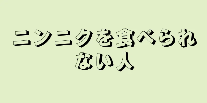 ニンニクを食べられない人