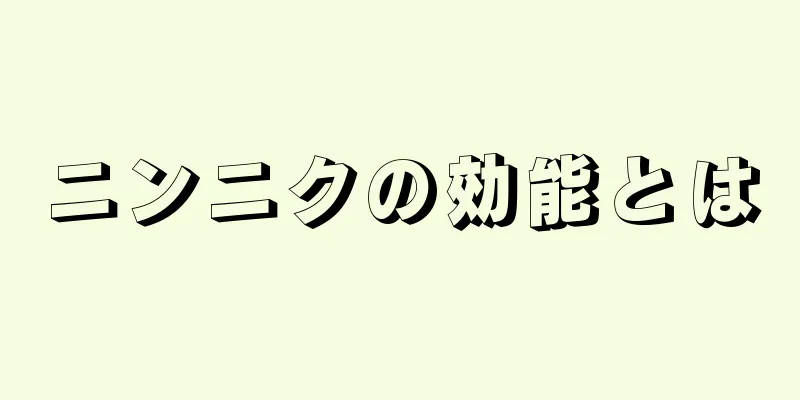 ニンニクの効能とは