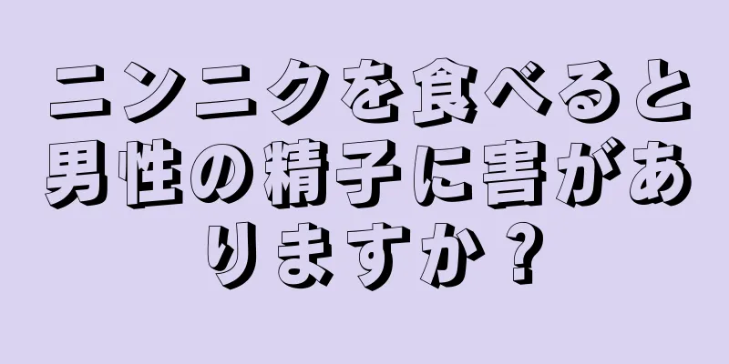 ニンニクを食べると男性の精子に害がありますか？