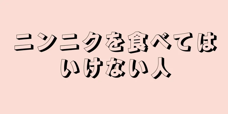 ニンニクを食べてはいけない人