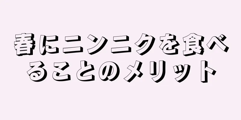 春にニンニクを食べることのメリット