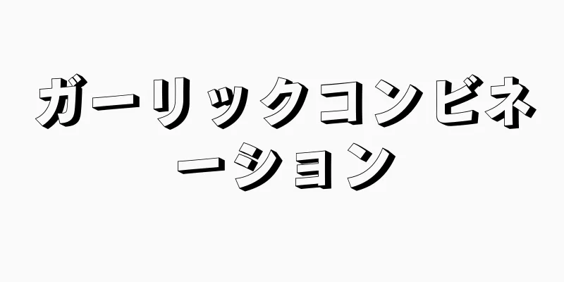 ガーリックコンビネーション