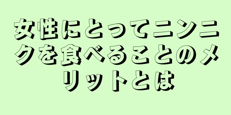 女性にとってニンニクを食べることのメリットとは