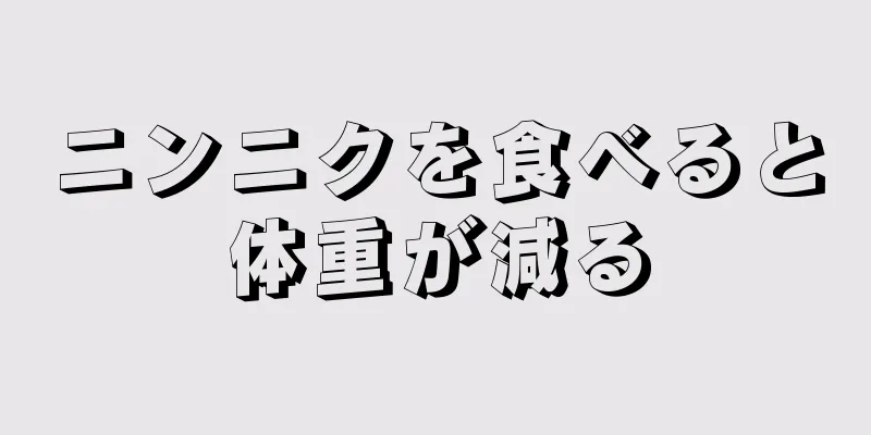 ニンニクを食べると体重が減る