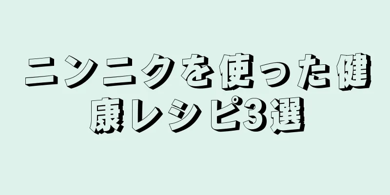 ニンニクを使った健康レシピ3選