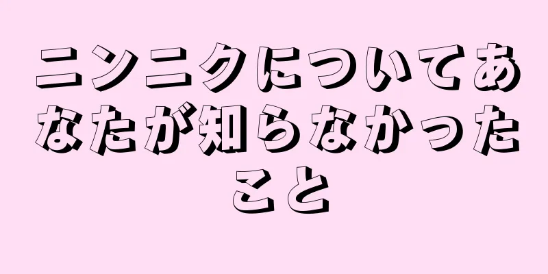 ニンニクについてあなたが知らなかったこと