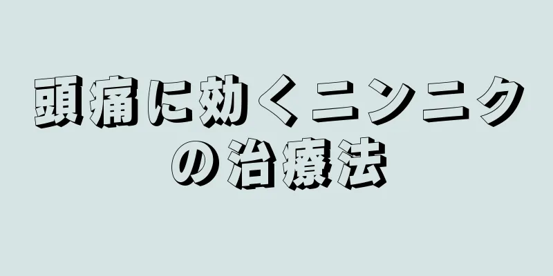 頭痛に効くニンニクの治療法