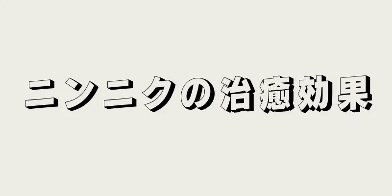 ニンニクの治癒効果