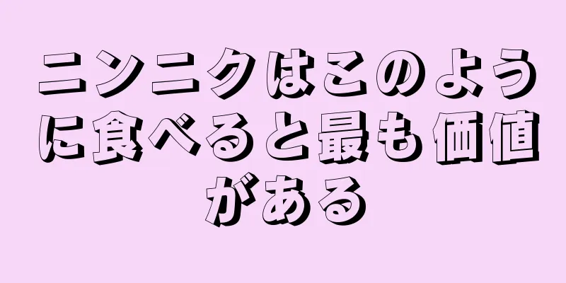 ニンニクはこのように食べると最も価値がある