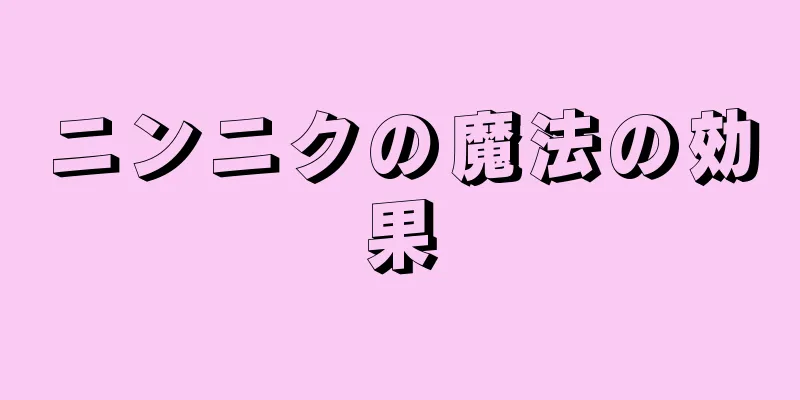 ニンニクの魔法の効果