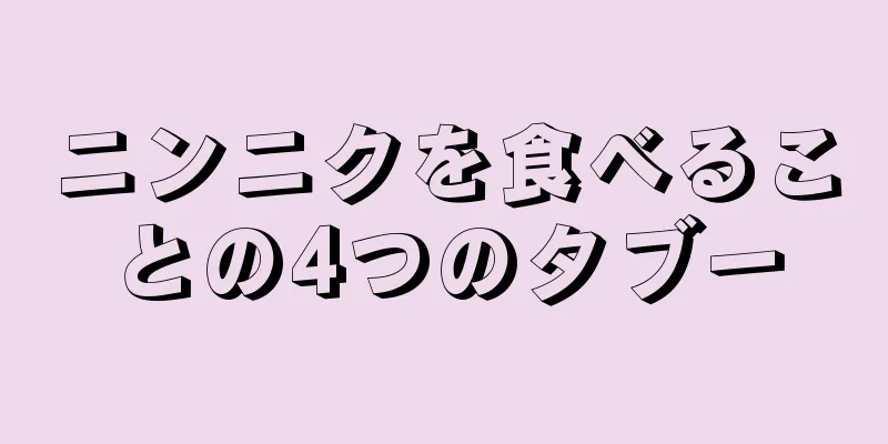 ニンニクを食べることの4つのタブー