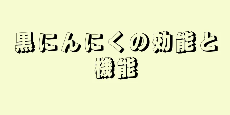 黒にんにくの効能と機能