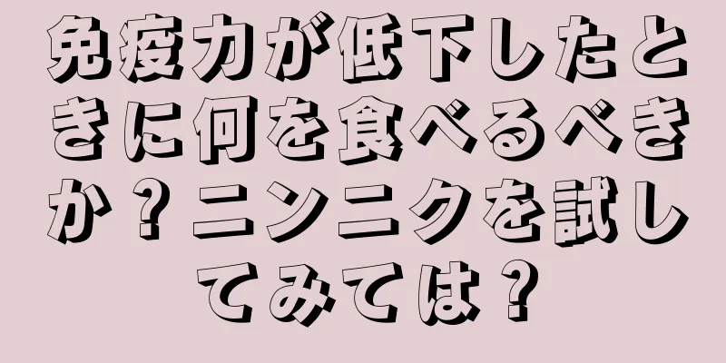 免疫力が低下したときに何を食べるべきか？ニンニクを試してみては？