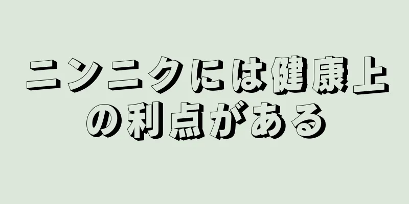 ニンニクには健康上の利点がある