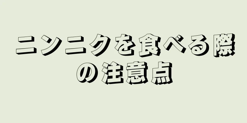 ニンニクを食べる際の注意点