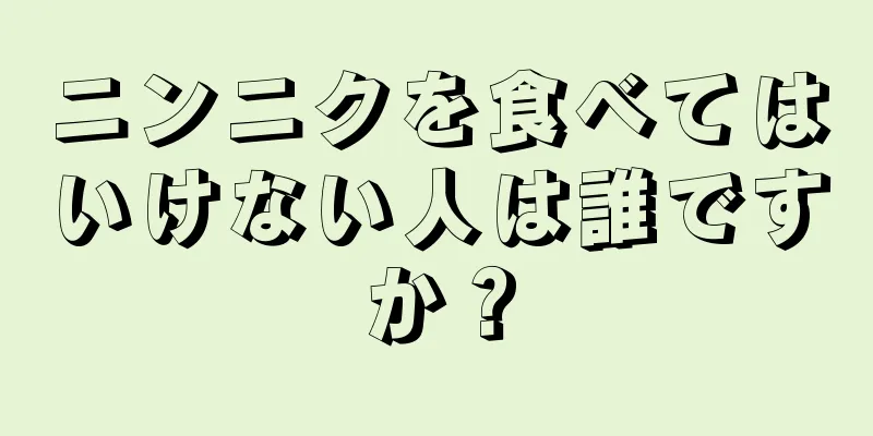 ニンニクを食べてはいけない人は誰ですか？