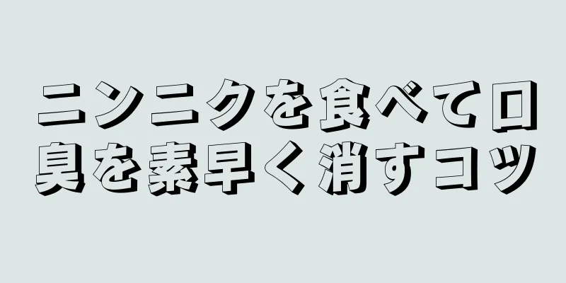 ニンニクを食べて口臭を素早く消すコツ