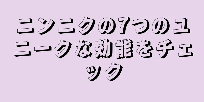 ニンニクの7つのユニークな効能をチェック