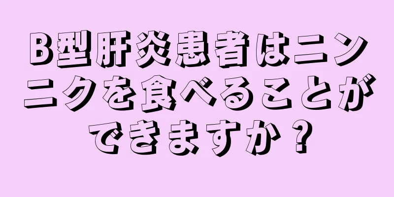 B型肝炎患者はニンニクを食べることができますか？