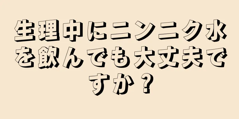 生理中にニンニク水を飲んでも大丈夫ですか？