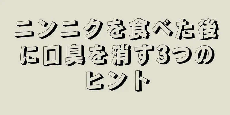 ニンニクを食べた後に口臭を消す3つのヒント