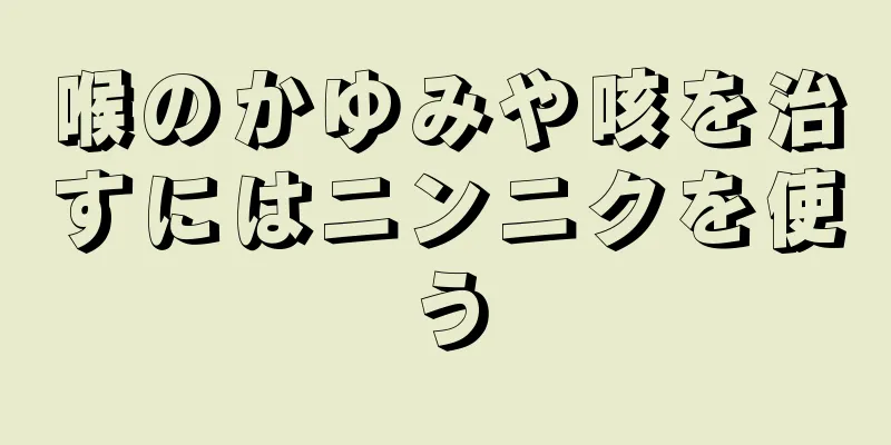 喉のかゆみや咳を治すにはニンニクを使う