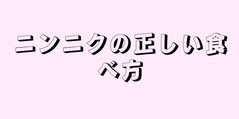 ニンニクの正しい食べ方