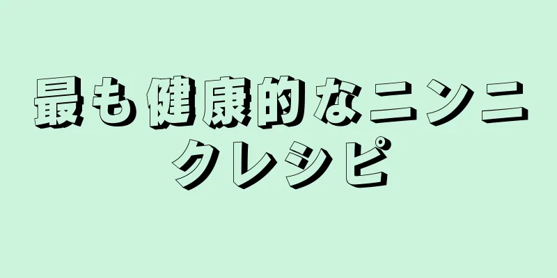 最も健康的なニンニクレシピ