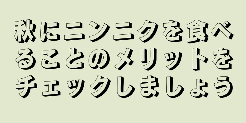 秋にニンニクを食べることのメリットをチェックしましょう