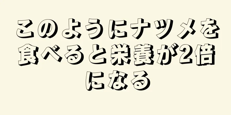 このようにナツメを食べると栄養が2倍になる