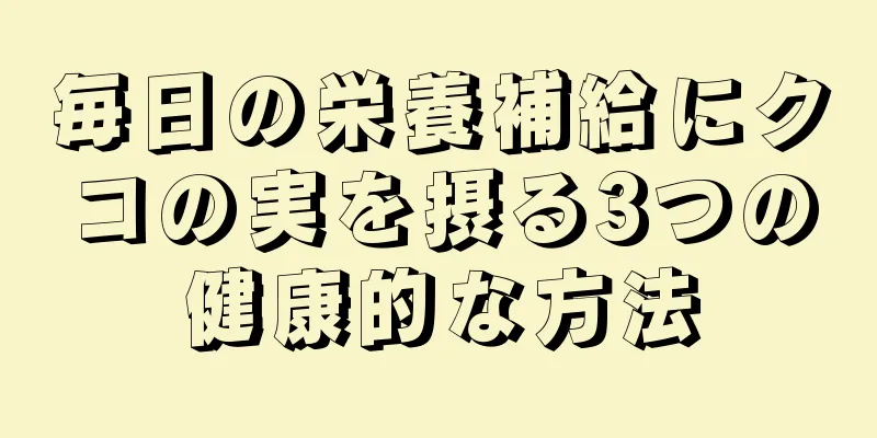 毎日の栄養補給にクコの実を摂る3つの健康的な方法