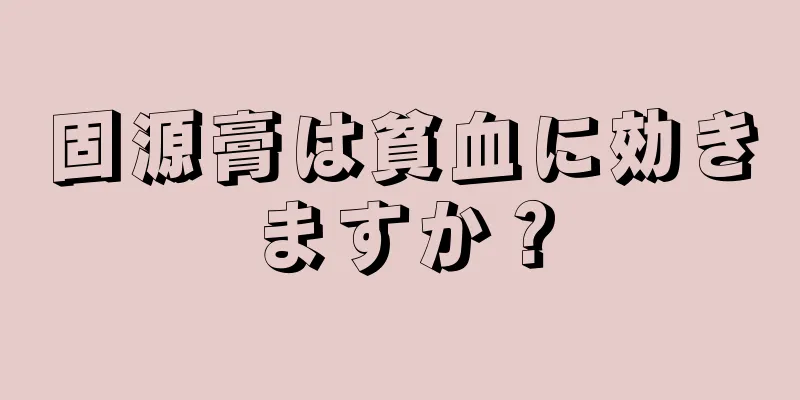 固源膏は貧血に効きますか？