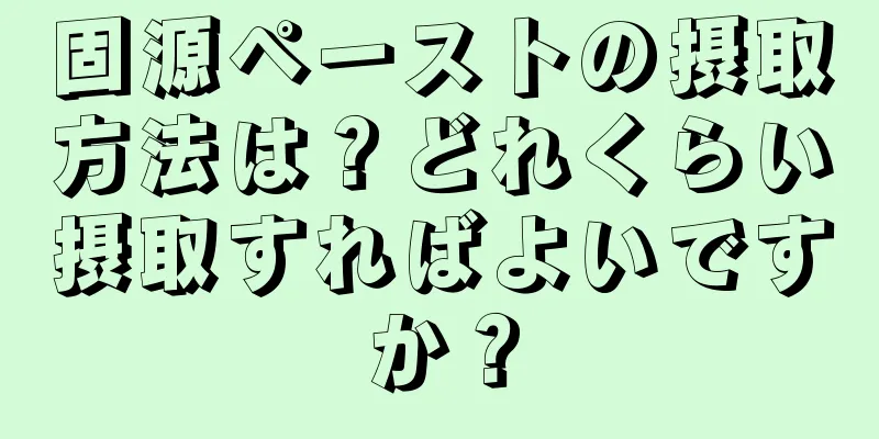 固源ペーストの摂取方法は？どれくらい摂取すればよいですか？