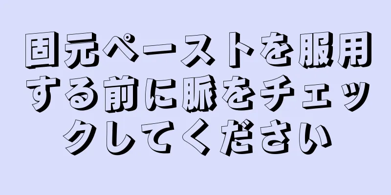 固元ペーストを服用する前に脈をチェックしてください