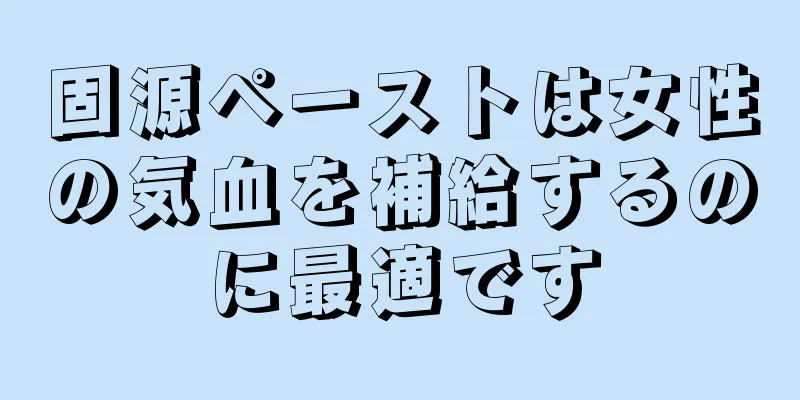 固源ペーストは女性の気血を補給するのに最適です