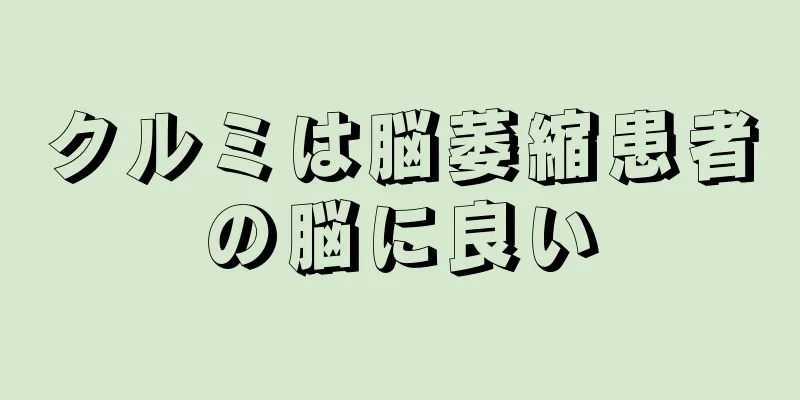 クルミは脳萎縮患者の脳に良い