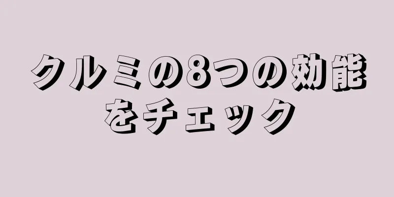 クルミの8つの効能をチェック