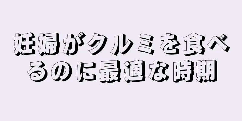 妊婦がクルミを食べるのに最適な時期