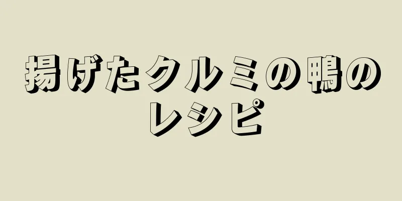 揚げたクルミの鴨のレシピ