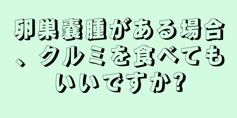 卵巣嚢腫がある場合、クルミを食べてもいいですか?