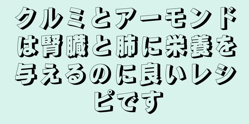 クルミとアーモンドは腎臓と肺に栄養を与えるのに良いレシピです