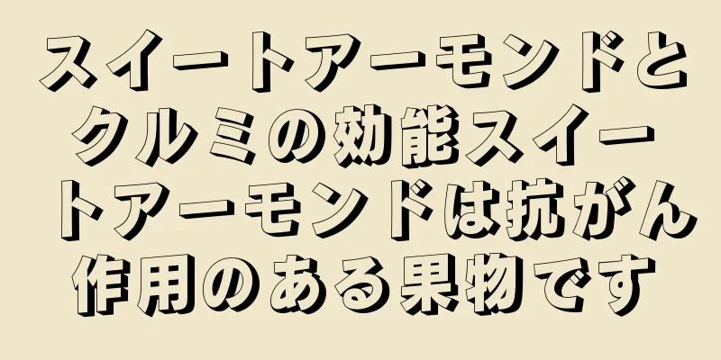 スイートアーモンドとクルミの効能スイートアーモンドは抗がん作用のある果物です