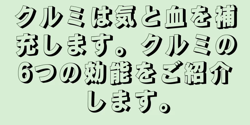 クルミは気と血を補充します。クルミの6つの効能をご紹介します。