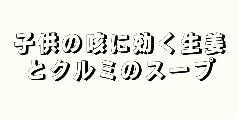 子供の咳に効く生姜とクルミのスープ