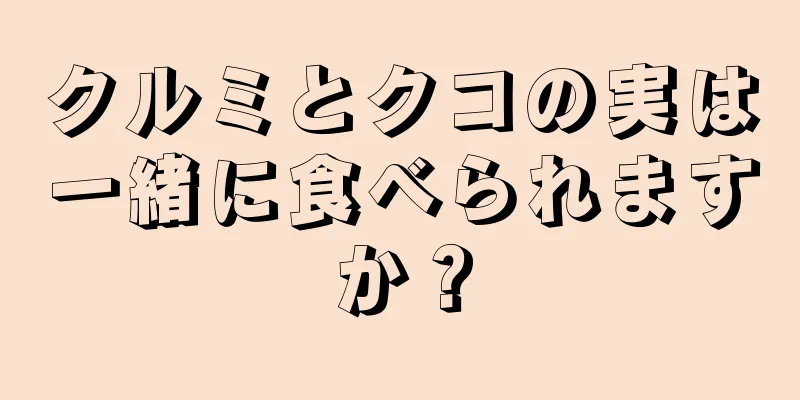 クルミとクコの実は一緒に食べられますか？