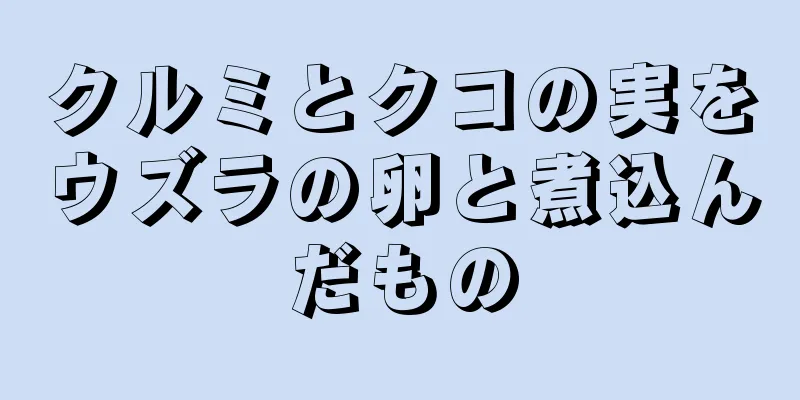 クルミとクコの実をウズラの卵と煮込んだもの